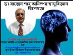 ড। রাজেন শাহ অনিষ্পন্ন স্নায়ুবিজ্ঞান বি